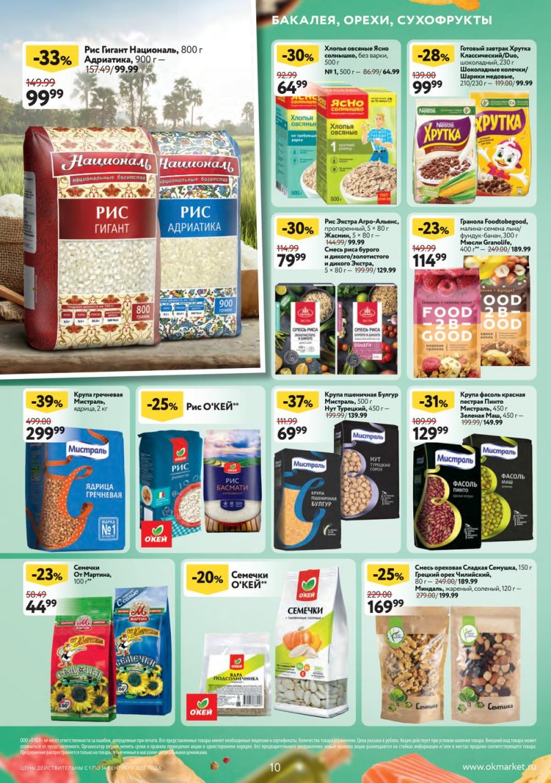 Каталог ОКЕЙ с 1 по 14 сентября 2022 года страница 10