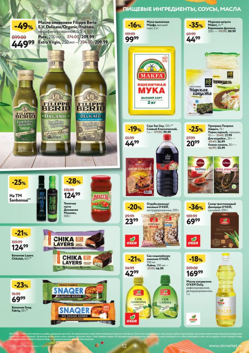 Каталог ОКЕЙ с 1 по 14 сентября 2022 года страница 12