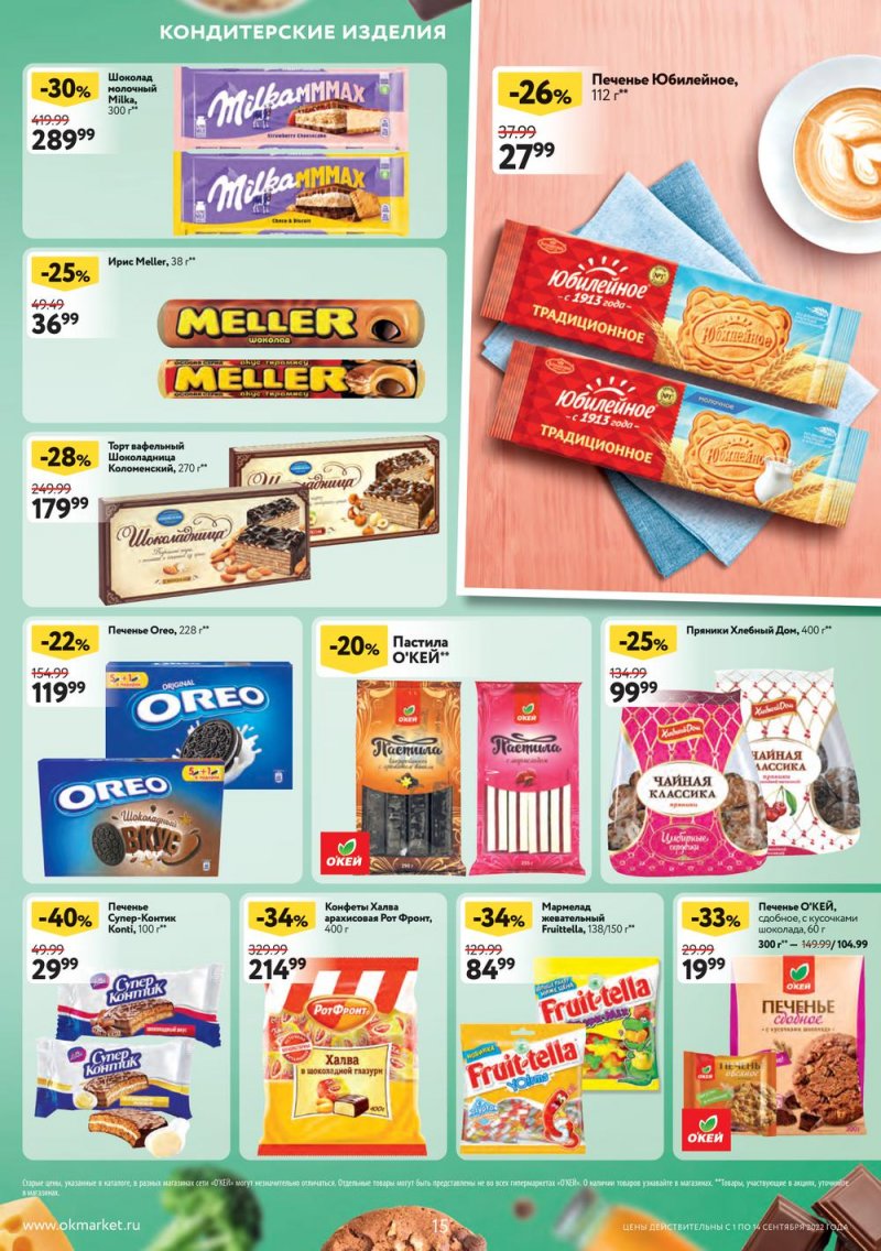 Каталог ОКЕЙ с 1 по 14 сентября 2022 года страница 15