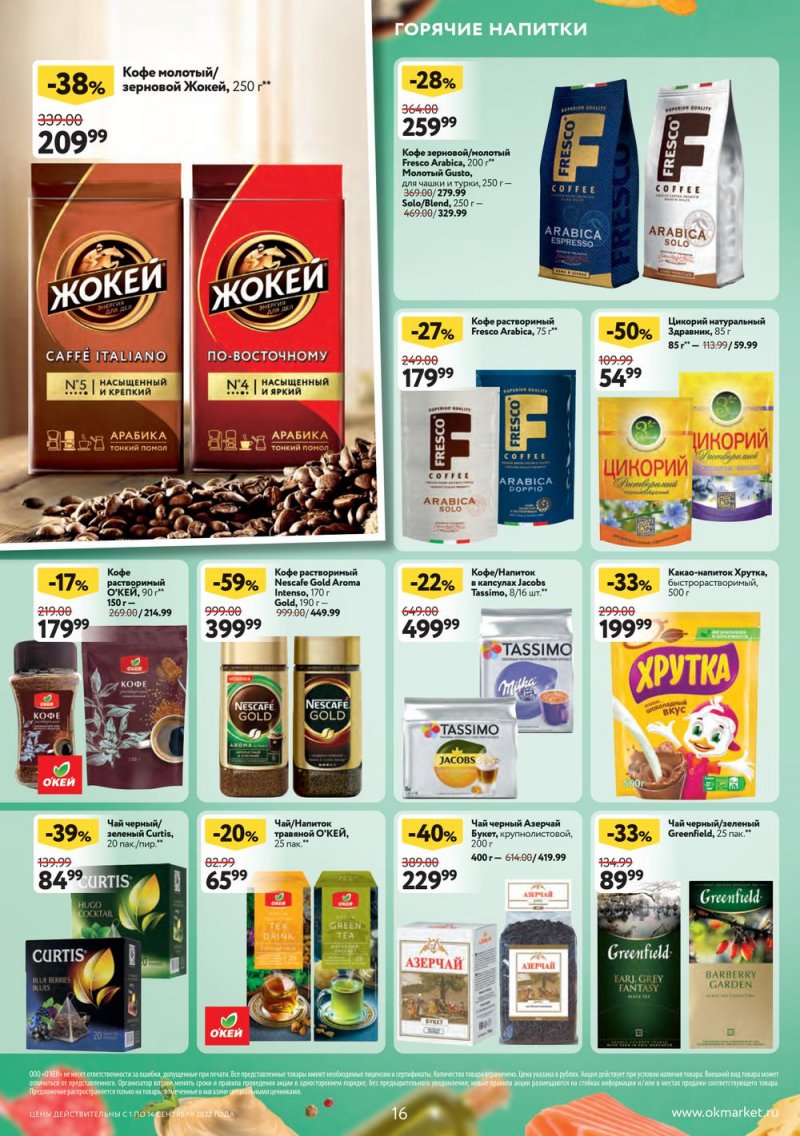 Каталог ОКЕЙ с 1 по 14 сентября 2022 года страница 16