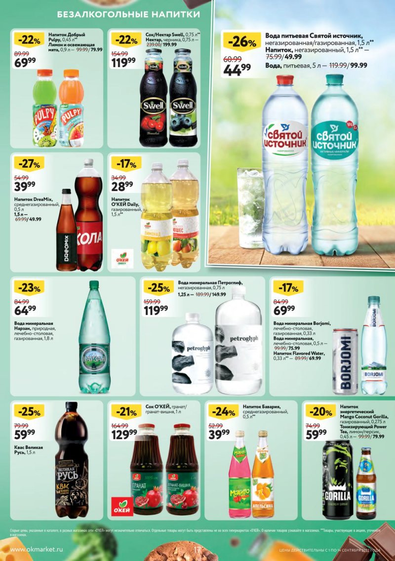 Каталог ОКЕЙ с 1 по 14 сентября 2022 года страница 17