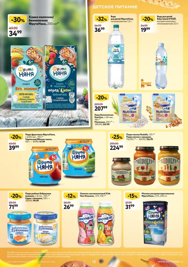 Каталог ОКЕЙ с 1 по 14 сентября 2022 года страница 18