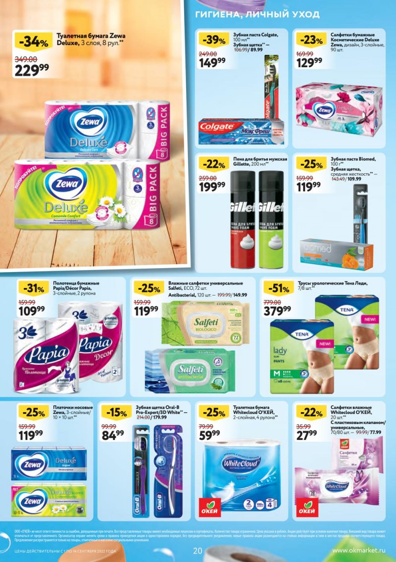 Каталог ОКЕЙ с 1 по 14 сентября 2022 года страница 20