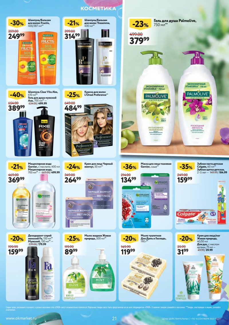 Каталог ОКЕЙ с 1 по 14 сентября 2022 года страница 21