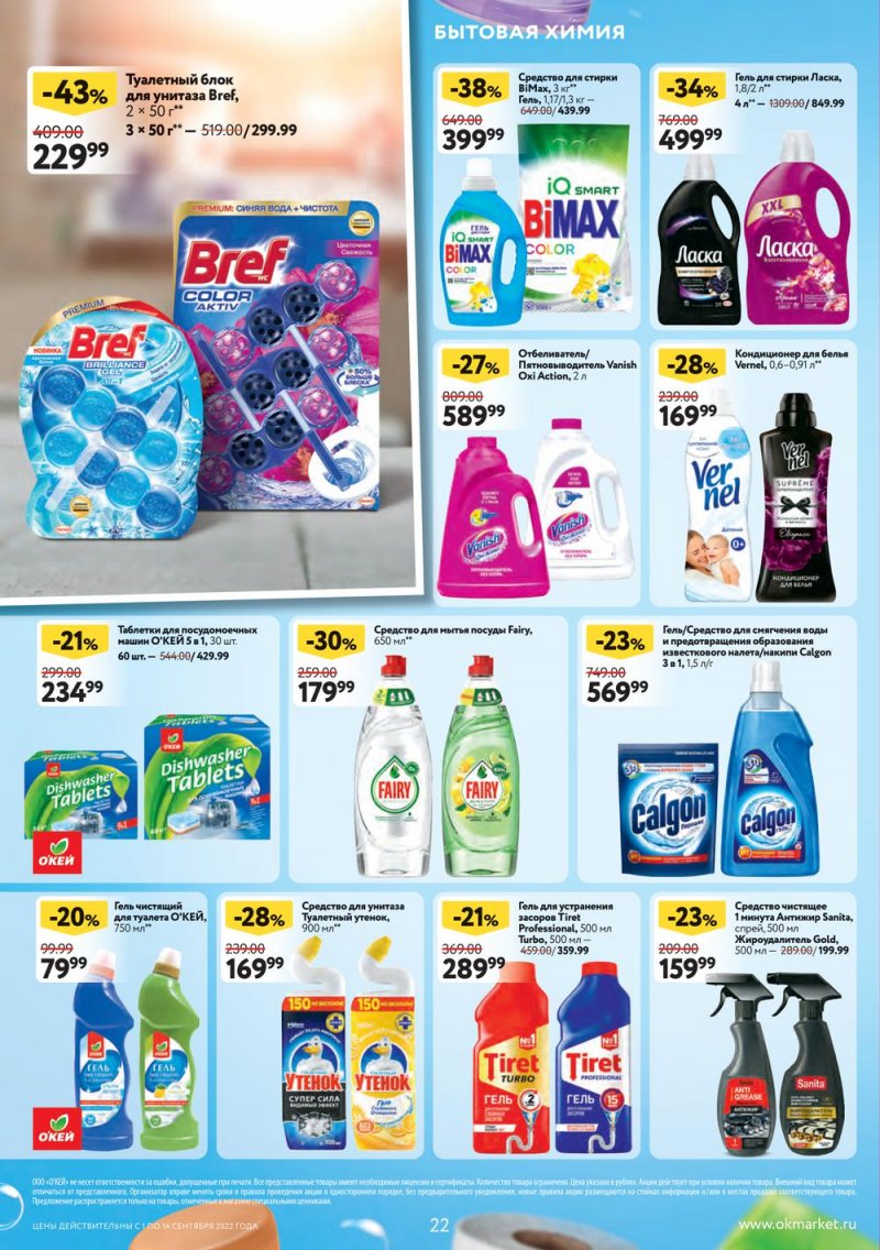Каталог ОКЕЙ с 1 по 14 сентября 2022 года страница 22