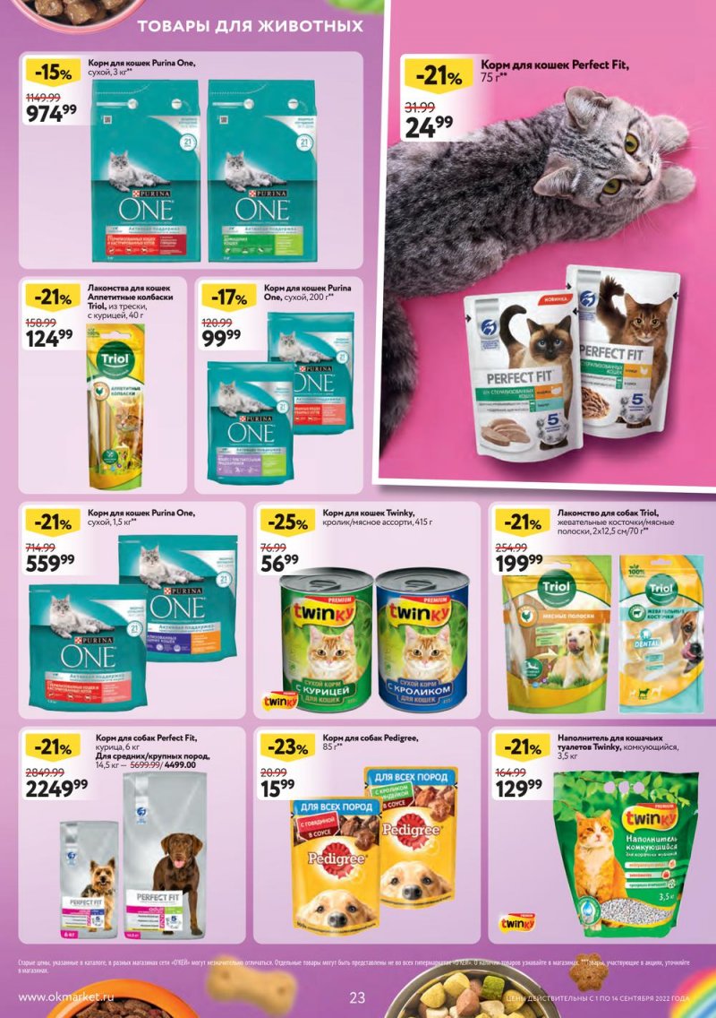 Каталог ОКЕЙ с 1 по 14 сентября 2022 года страница 23