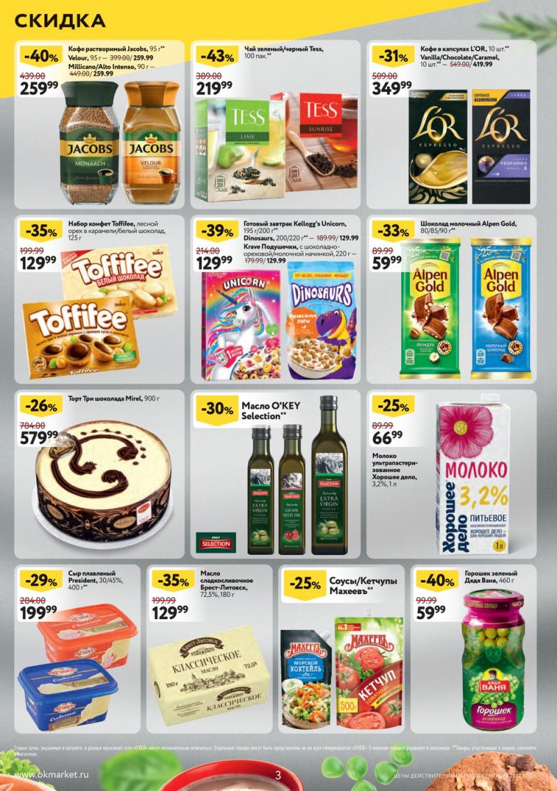Каталог ОКЕЙ с 1 по 14 сентября 2022 года страница 3