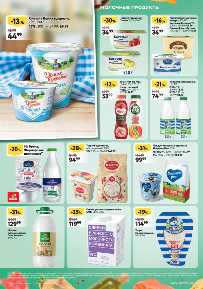 Каталог ОКЕЙ с 1 по 14 сентября 2022 года страница 4