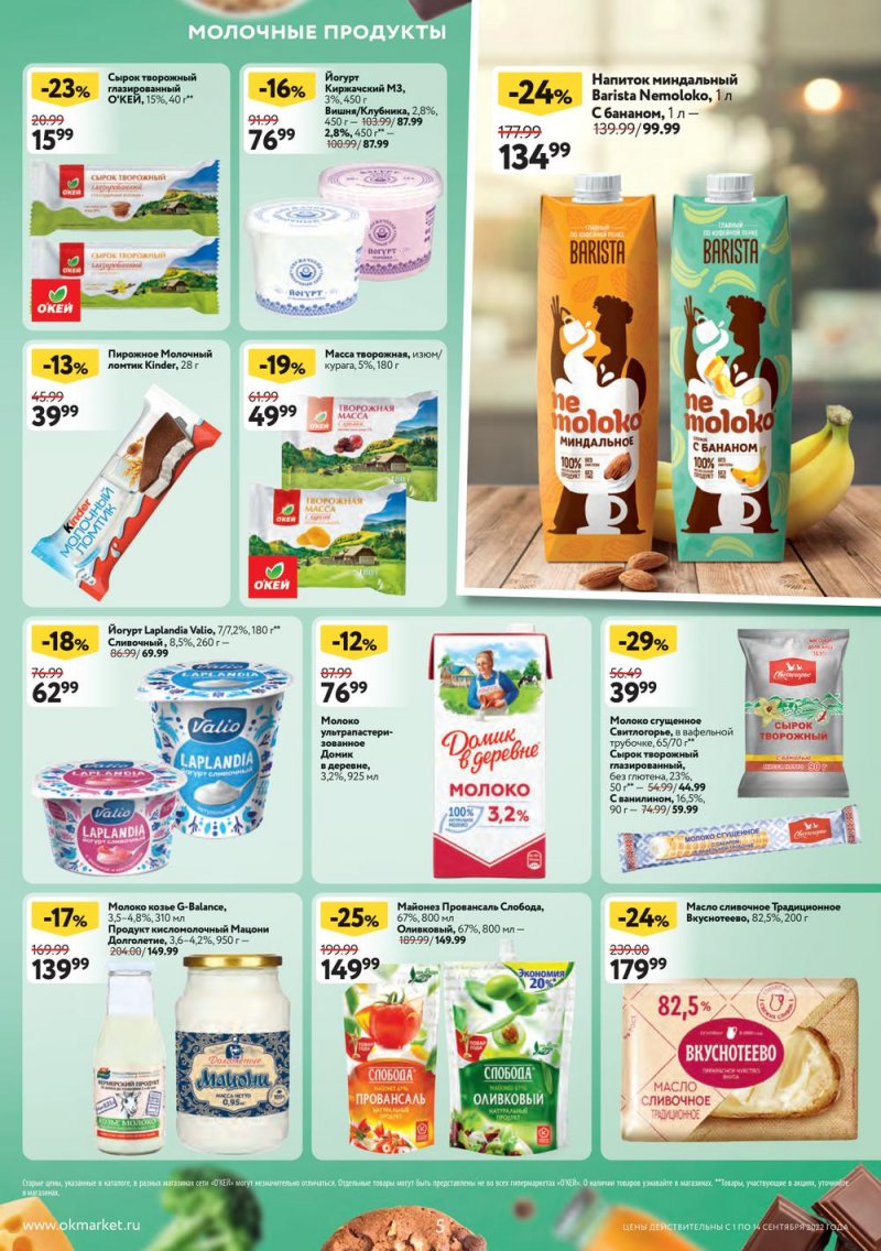 Каталог ОКЕЙ с 1 по 14 сентября 2022 года страница 5