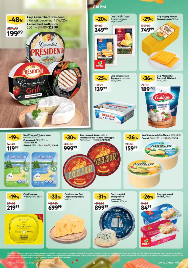 Каталог ОКЕЙ с 1 по 14 сентября 2022 года страница 6