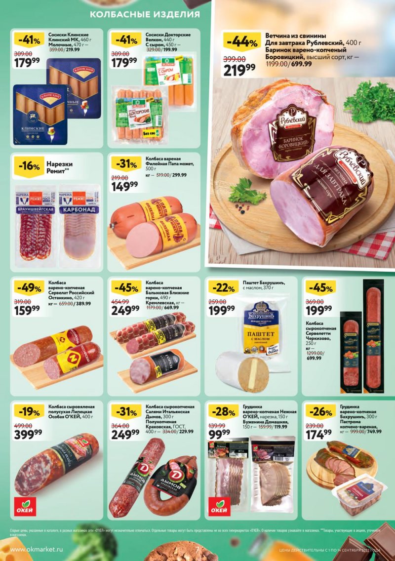 Каталог ОКЕЙ с 1 по 14 сентября 2022 года страница 7