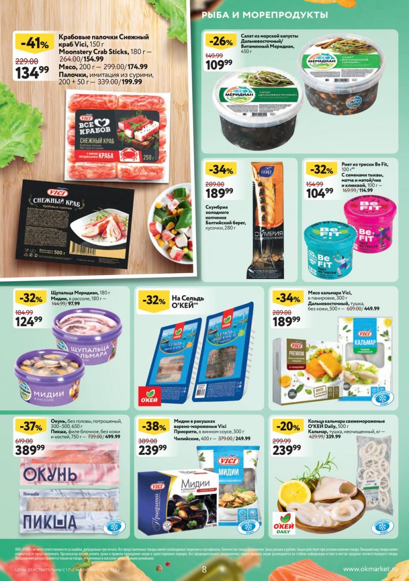 Каталог ОКЕЙ с 1 по 14 сентября 2022 года страница 8