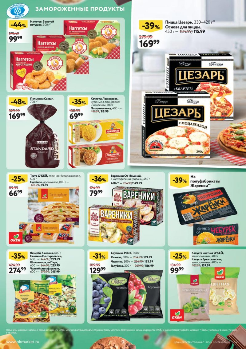 Каталог ОКЕЙ с 1 по 14 сентября 2022 года страница 9