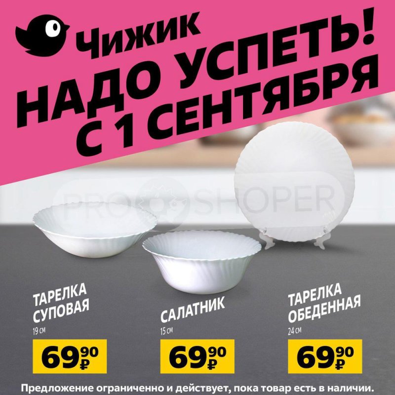 Каталог Чижик с 1 по 7 сентября 2022 года страница 1