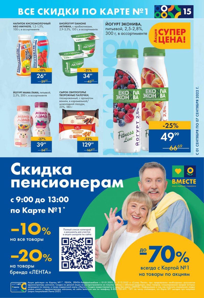 Каталог супермаркетов Лента с 1 по 7 сентября 2022 года страница 15