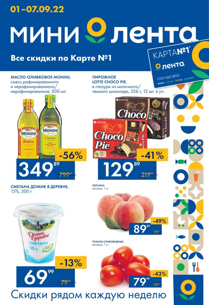 Каталог Лента Мини с 1 по 7 сентября 2022 года страница 1