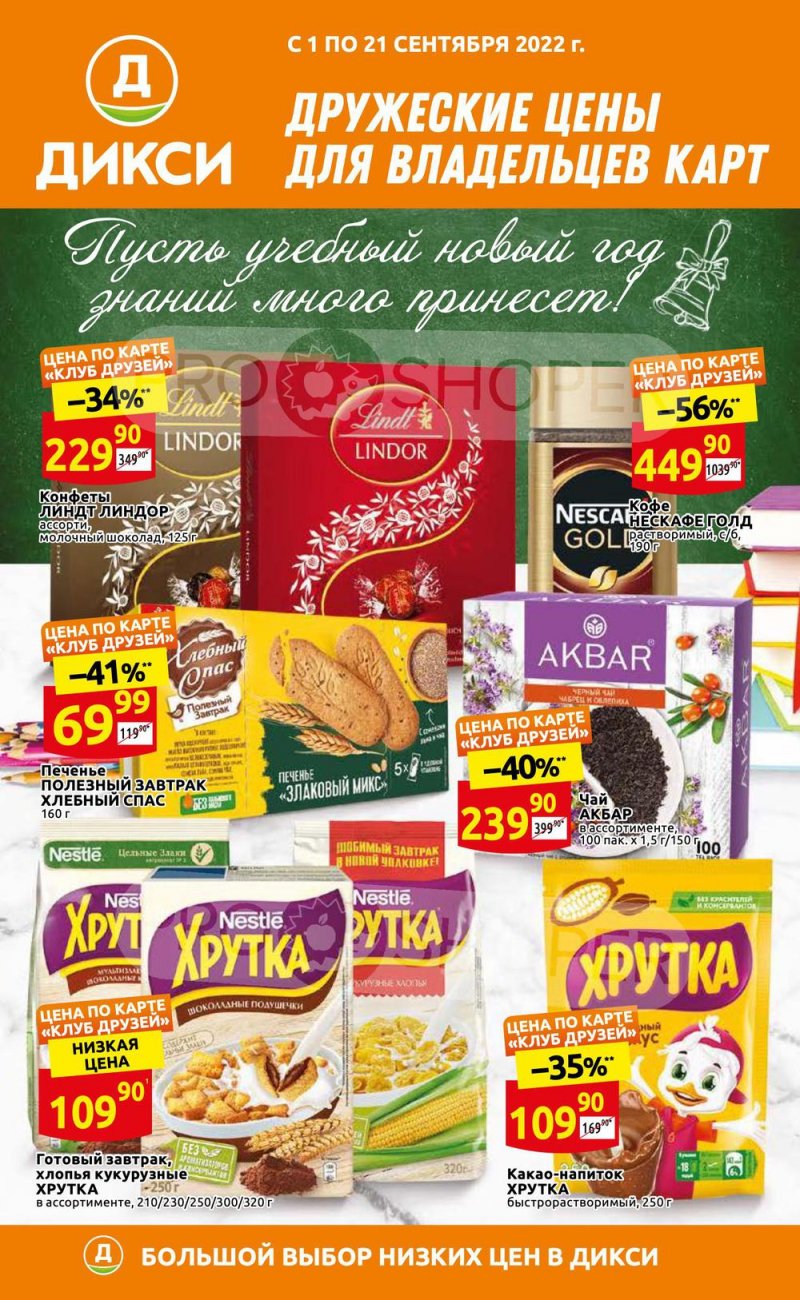 Каталог Дикси «Клуб друзей Дикси» с 1 по 21 сентября 2022 года страница 1