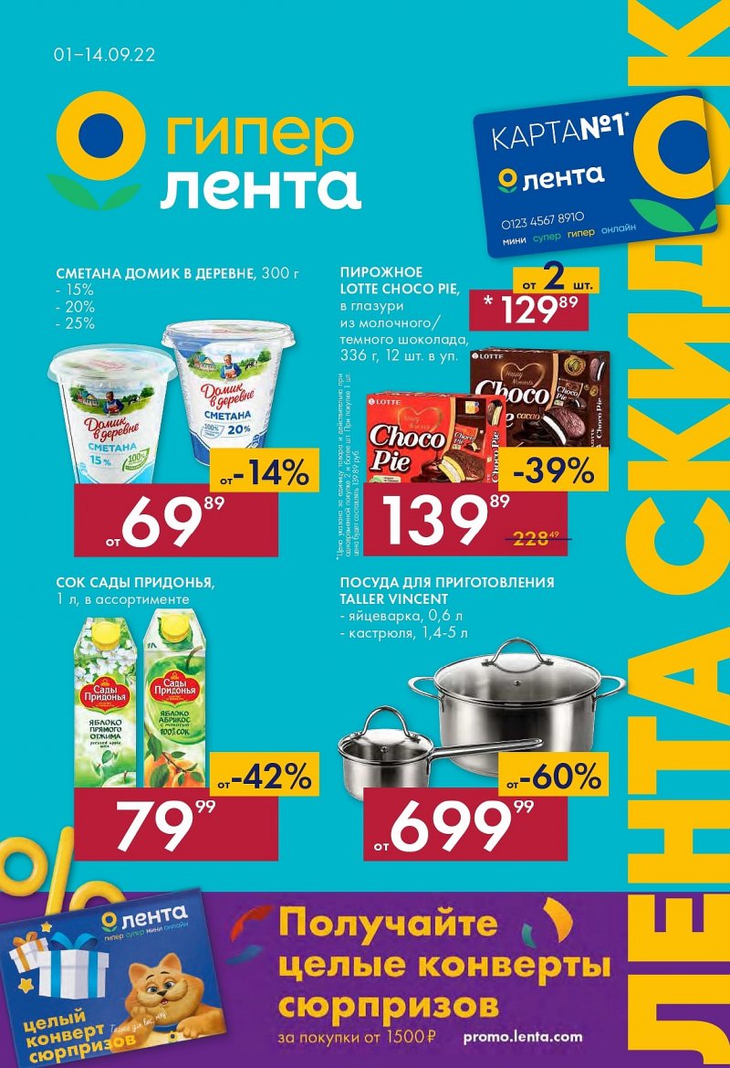 Каталог Лента с 1 по 14 сентября 2022 года страница 1