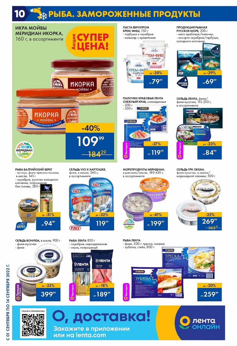 Каталог Лента с 1 по 14 сентября 2022 года страница 10