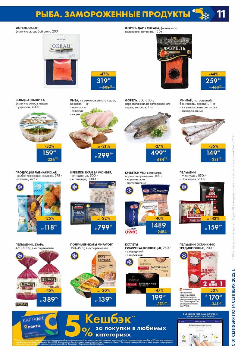 Каталог Лента с 1 по 14 сентября 2022 года страница 11