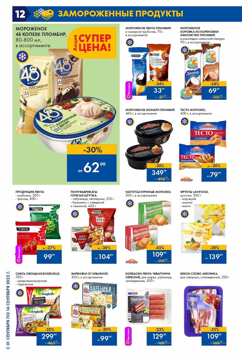 Каталог Лента с 1 по 14 сентября 2022 года страница 12
