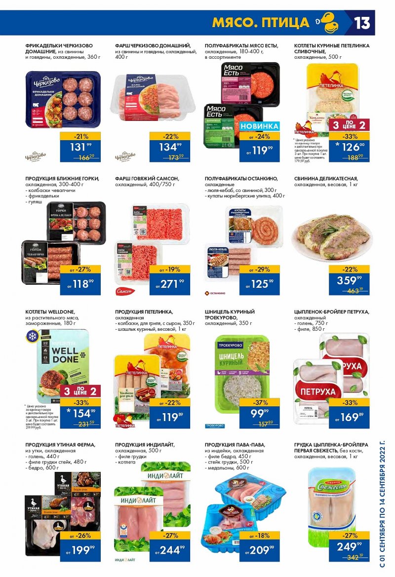 Каталог Лента с 1 по 14 сентября 2022 года страница 13