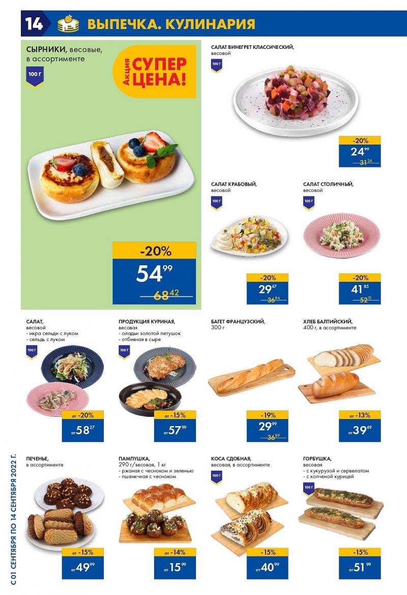 Каталог Лента с 1 по 14 сентября 2022 года страница 14