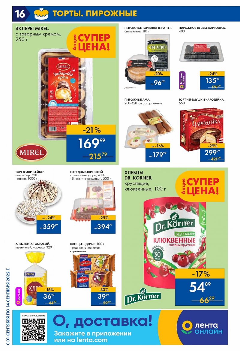 Каталог Лента с 1 по 14 сентября 2022 года страница 16