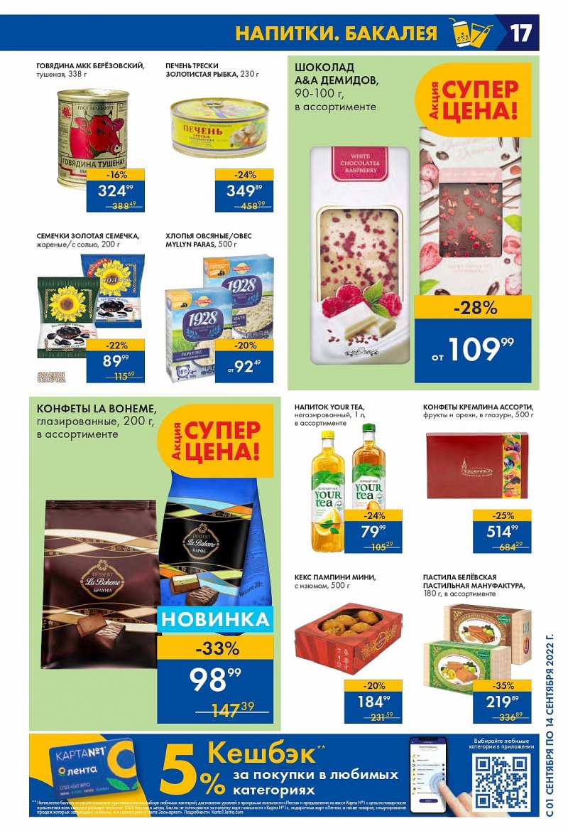 Каталог Лента с 1 по 14 сентября 2022 года страница 17