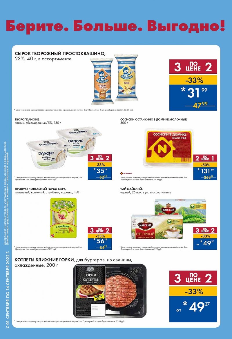Каталог Лента с 1 по 14 сентября 2022 года страница 2