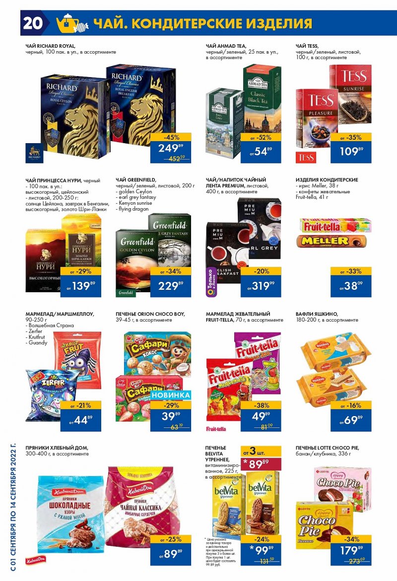 Каталог Лента с 1 по 14 сентября 2022 года страница 20