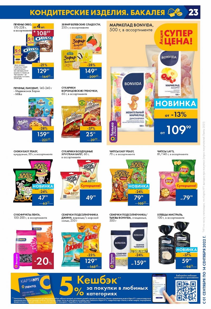 Каталог Лента с 1 по 14 сентября 2022 года страница 23