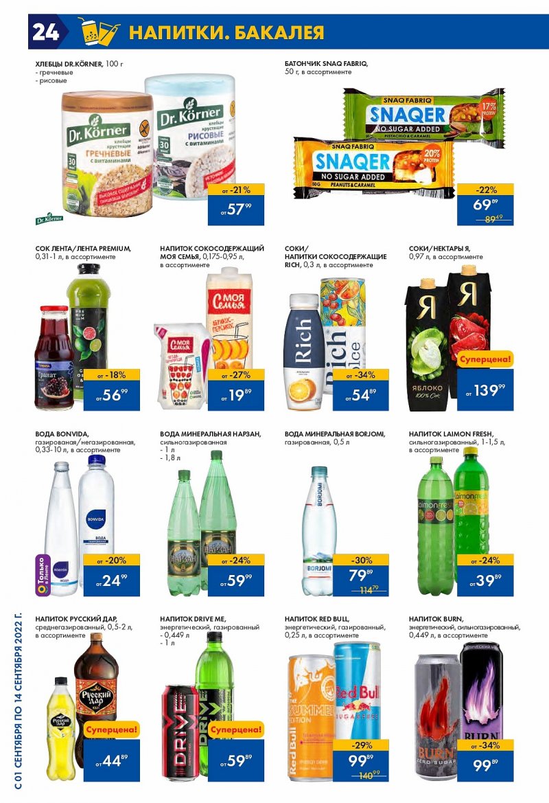 Каталог Лента с 1 по 14 сентября 2022 года страница 24