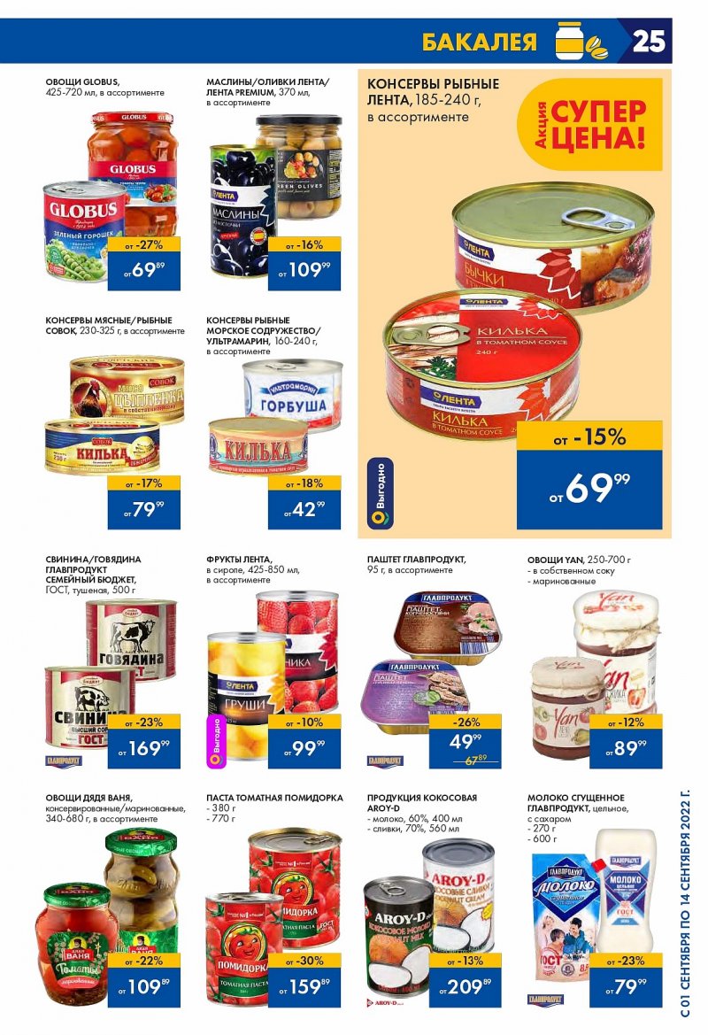 Каталог Лента с 1 по 14 сентября 2022 года страница 25