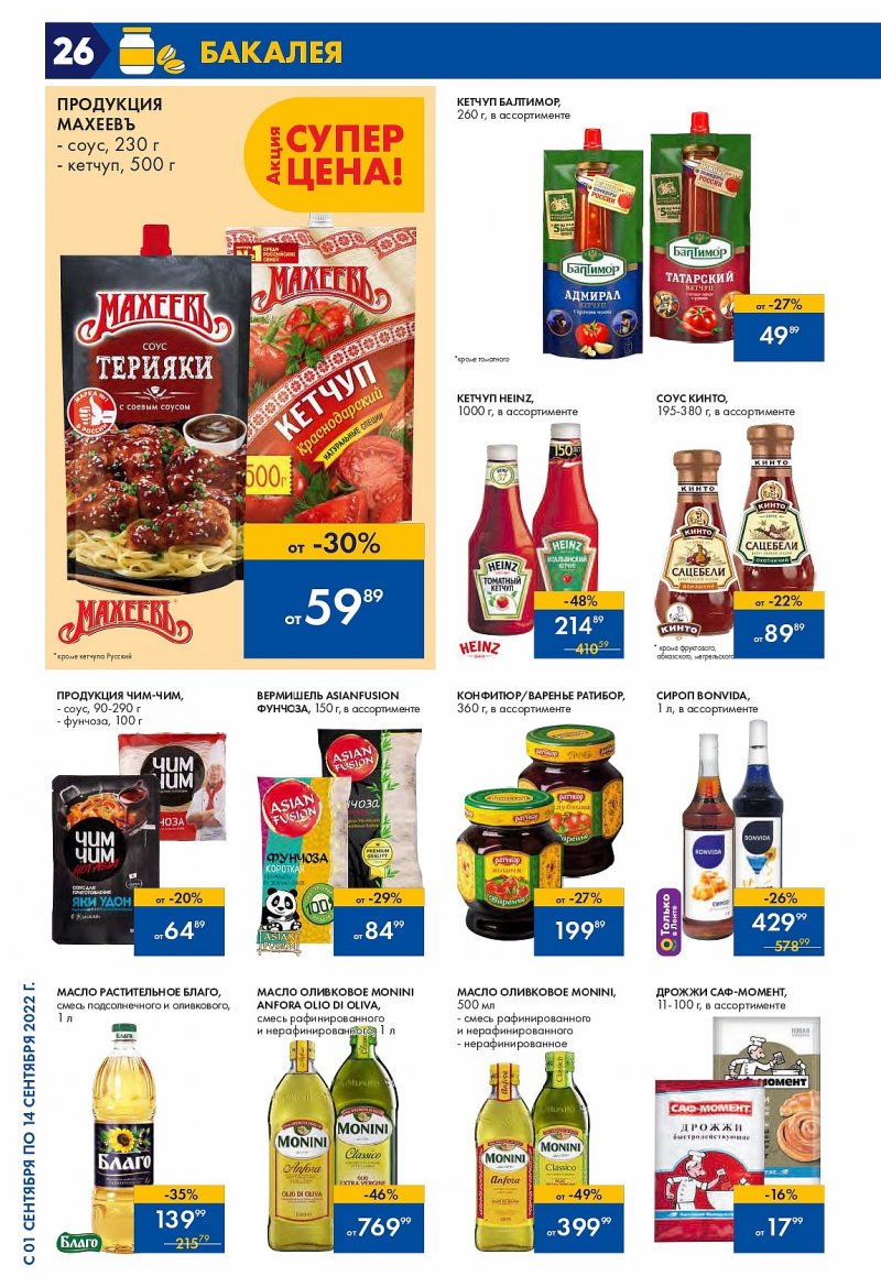 Каталог Лента с 1 по 14 сентября 2022 года страница 26