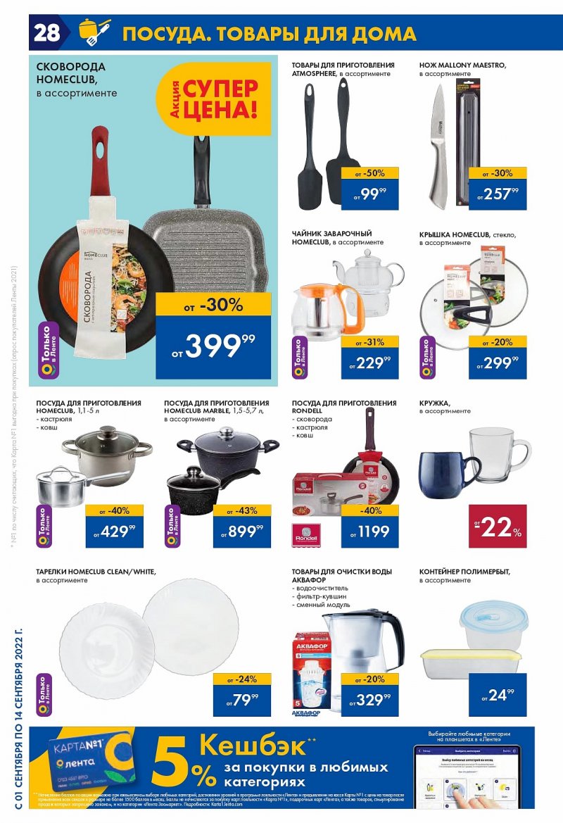Каталог Лента с 1 по 14 сентября 2022 года страница 28