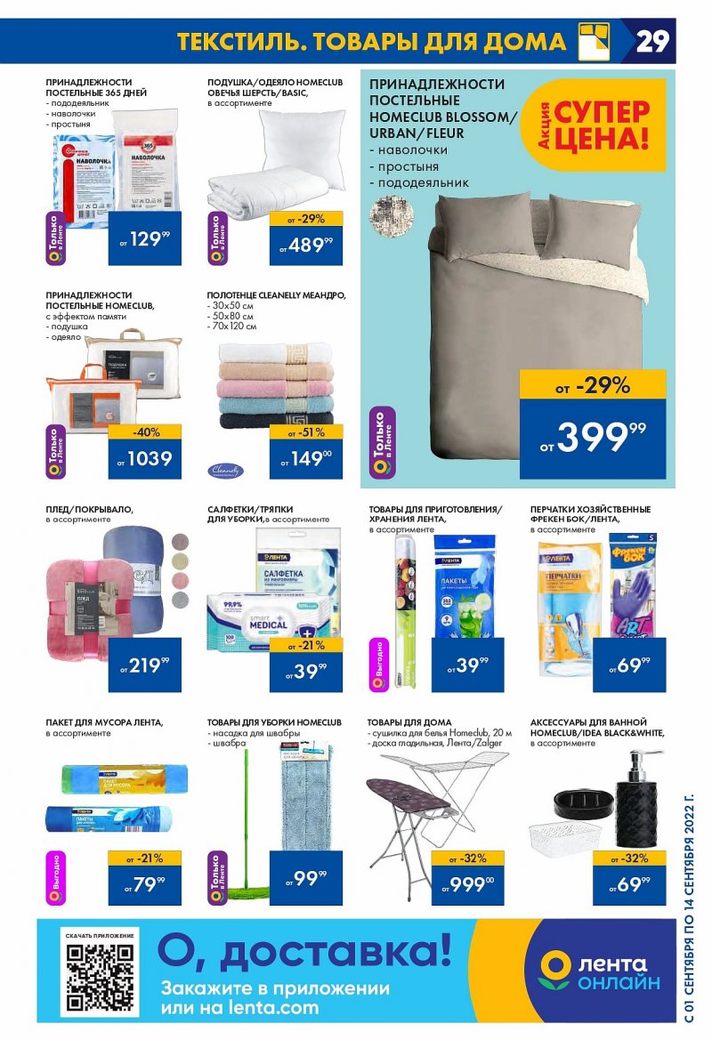 Каталог Лента с 1 по 14 сентября 2022 года страница 29
