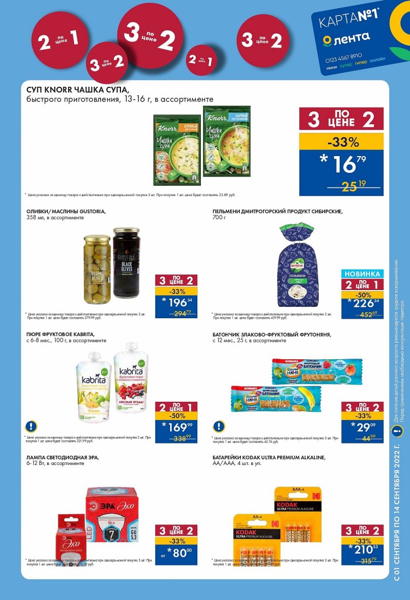 Каталог Лента с 1 по 14 сентября 2022 года страница 3