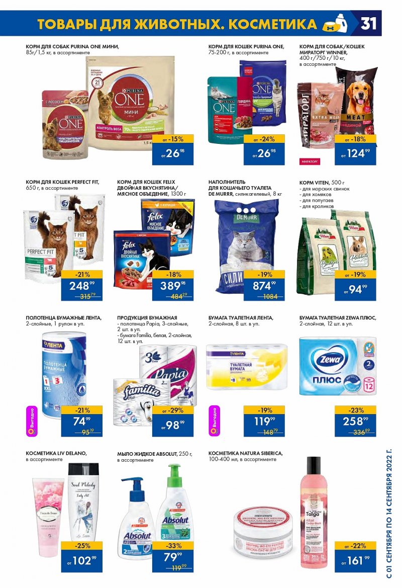 Каталог Лента с 1 по 14 сентября 2022 года страница 31