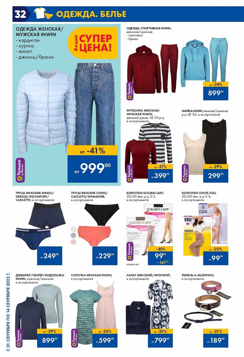 Каталог Лента с 1 по 14 сентября 2022 года страница 32