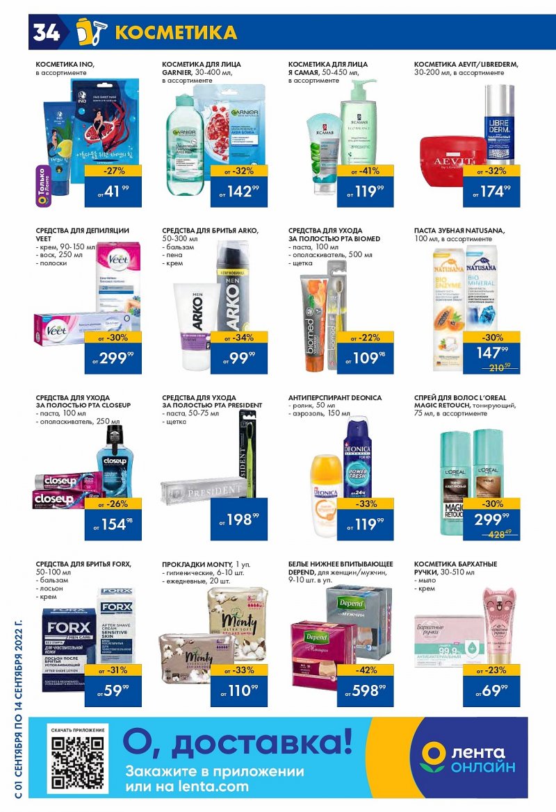Каталог Лента с 1 по 14 сентября 2022 года страница 34