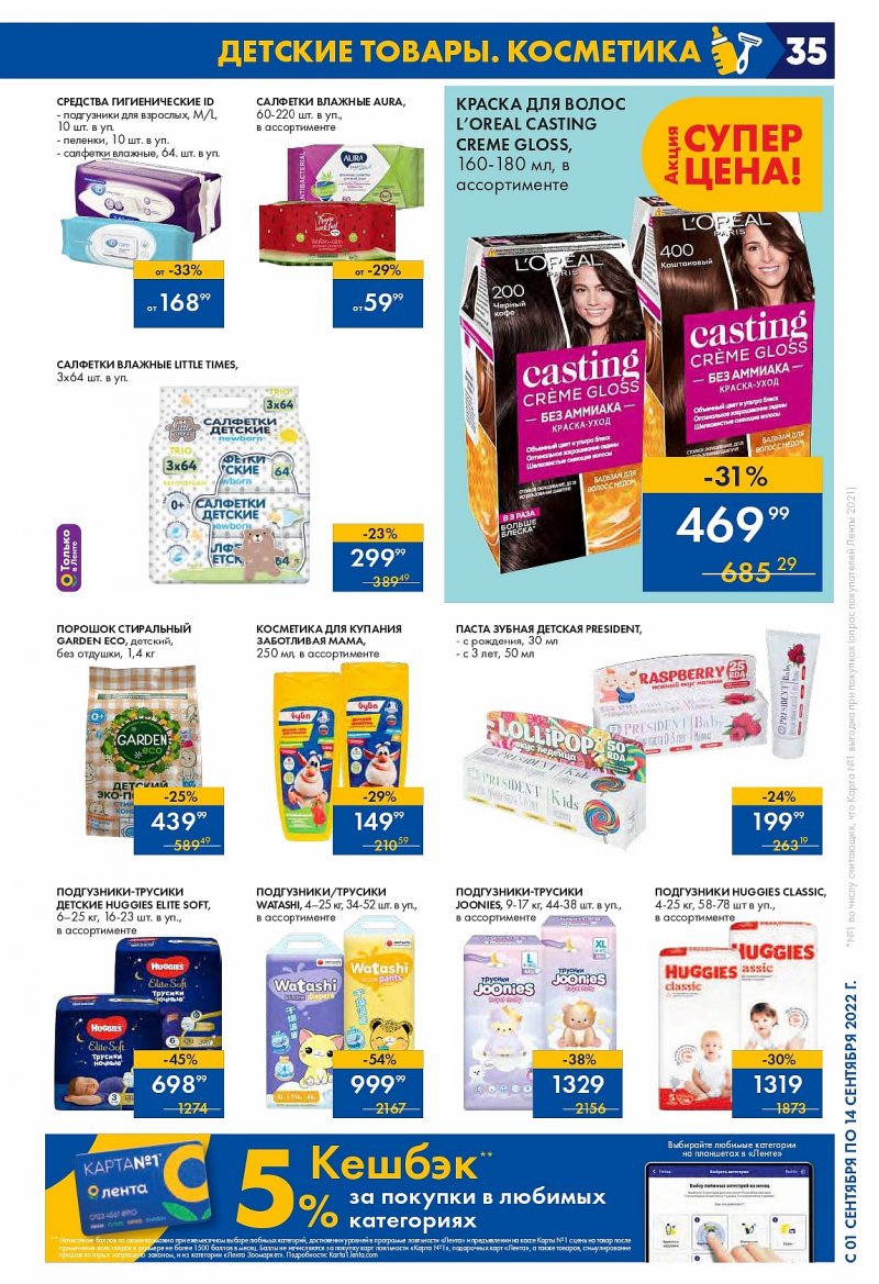 Каталог Лента с 1 по 14 сентября 2022 года страница 35