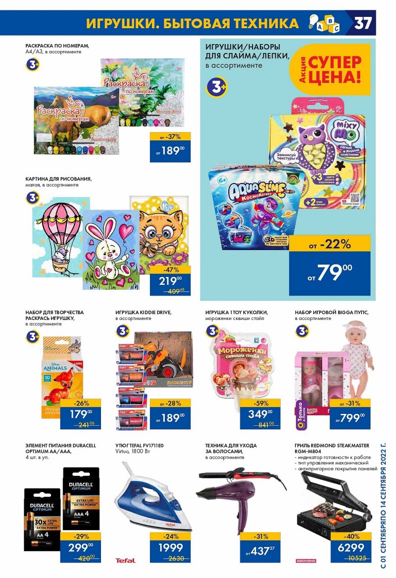 Каталог Лента с 1 по 14 сентября 2022 года страница 37