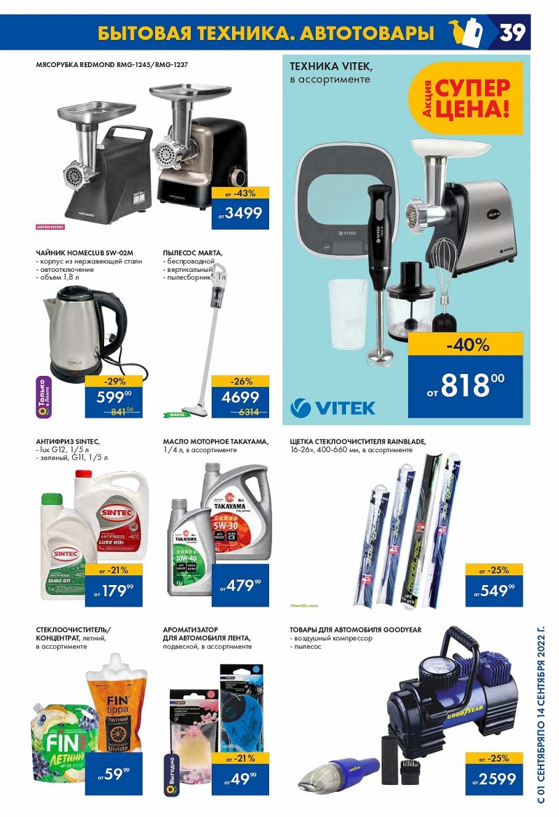 Каталог Лента с 1 по 14 сентября 2022 года страница 39