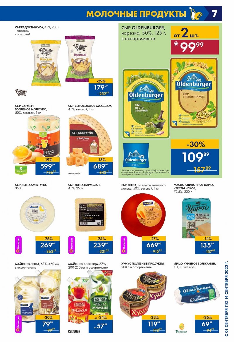 Каталог Лента с 1 по 14 сентября 2022 года страница 7