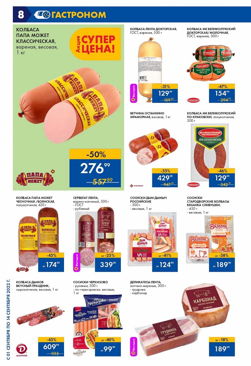 Каталог Лента с 1 по 14 сентября 2022 года страница 8