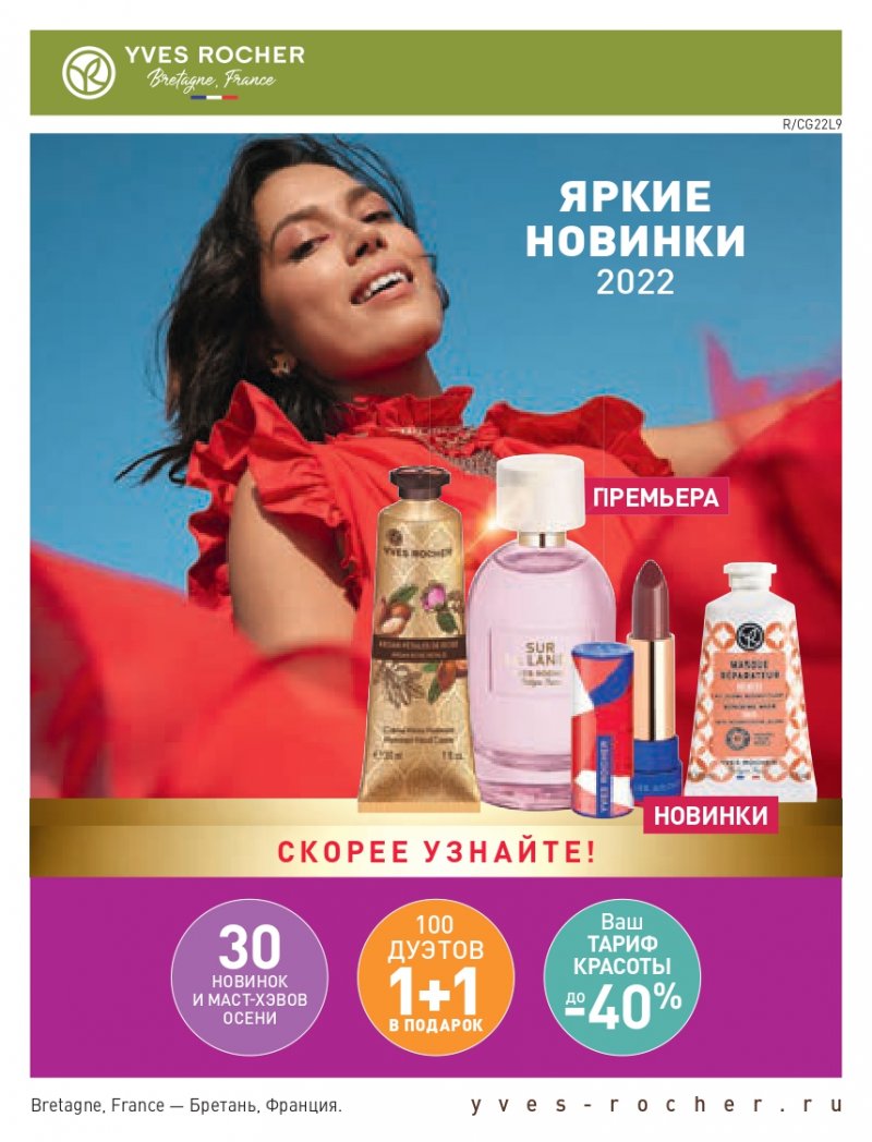 Каталог Ив Роше на Сентябрь 2022 год страница 1
