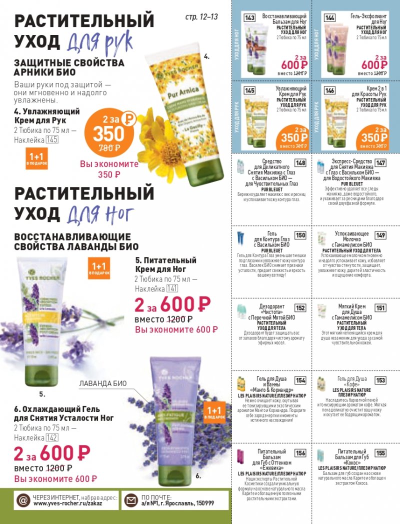 Каталог Ив Роше на Сентябрь 2022 год страница 13