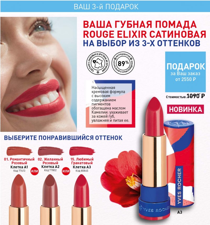 Каталог Ив Роше на Сентябрь 2022 год страница 27