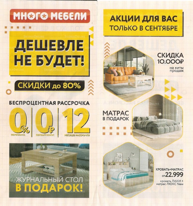 Каталог Много Мебели с 1 по 30 сентября 2022 года страница 1